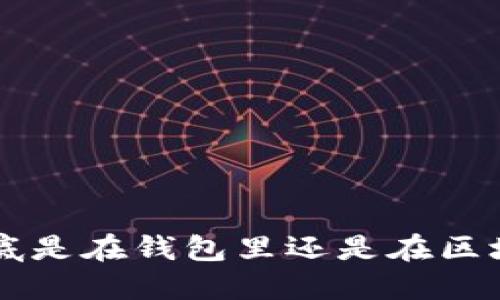 u幣到底是在錢包里還是在區(qū)塊鏈上？