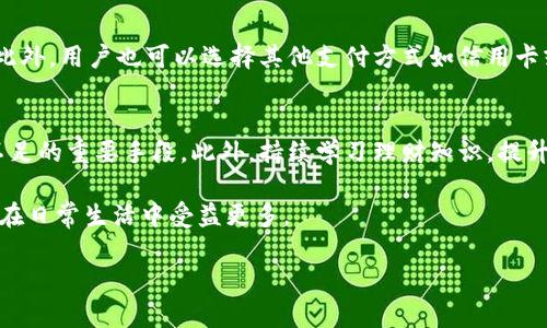 如何解決小狐錢包余額不足的問題？
小狐錢包，余額不足，解決方案/guanjianci

在現(xiàn)代數(shù)字支付和電子錢包的時(shí)代，越來(lái)越多的人選擇使用電子錢包來(lái)進(jìn)行消費(fèi)和理財(cái)。小狐錢包作為一種流行的電子支付工具，可以幫助用戶更方便地管理財(cái)務(wù)。然而，有時(shí)用戶可能會(huì)面臨余額不足的問題，這不僅影響日常消費(fèi)，也可能給財(cái)務(wù)規(guī)劃帶來(lái)麻煩。本篇文章將詳細(xì)探討如何解決小狐錢包余額不足的問題，提供多方面的解決方案、使用技巧以及常見問答，希望能夠幫助到每一位小狐錢包的用戶。

1. 小狐錢包常見余額不足原因
小狐錢包余額不足的原因可能有多種，了解這些原因有助于更好地解決問題。首先，用戶的收入和消費(fèi)習(xí)慣是影響錢包余額的直接因素。許多用戶在消費(fèi)時(shí)沒有做好預(yù)算，導(dǎo)致余額不足。此外，用戶可能沒有及時(shí)進(jìn)行充值或資金轉(zhuǎn)入，當(dāng)需要支付時(shí)卻發(fā)現(xiàn)余額不足。還有一些情況，例如，某些支付功能可能需要特定的賬戶額度，這也可能導(dǎo)致余額不足的誤解。

其次，技術(shù)因素也可能導(dǎo)致余額不足的情況。有時(shí)，用戶在使用小狐錢包時(shí)可能會(huì)遇到系統(tǒng)故障或錯(cuò)誤，導(dǎo)致賬戶余額顯示不準(zhǔn)確。比如，后臺(tái)服務(wù)器連線異?？赡苡绊憣?shí)時(shí)余額的顯示，使用戶認(rèn)為余額不足。此外，用戶在操作過程中可能會(huì)出現(xiàn)失誤，比如誤將資金轉(zhuǎn)出到其他賬戶，導(dǎo)致余額不足。

最后，市場(chǎng)環(huán)境的變化也可能影響用戶的消費(fèi)模式和錢包余額。例如，在經(jīng)濟(jì)下行時(shí)，大家普遍節(jié)約支出，可能造成用戶對(duì)小狐錢包的使用頻率降低，從而影響余額的日常管理。因此，了解余額不足的原因是解決問題的第一步。

2. 及時(shí)充值的小技巧
對(duì)于用戶來(lái)說，及時(shí)充值小狐錢包是避免余額不足的最佳策略之一。用戶可以設(shè)置一份財(cái)務(wù)計(jì)劃，根據(jù)定期收入和支出調(diào)整錢包余額。比如，用戶可以選擇在每月發(fā)薪日的第一時(shí)間對(duì)小狐錢包進(jìn)行充值，這樣可以保證在需要消費(fèi)時(shí)始終有足夠的余額。

此外，用戶還可以利用小狐錢包的自動(dòng)充值功能，設(shè)置余額達(dá)到某個(gè)閾值時(shí)自動(dòng)從銀行賬戶或信用卡中補(bǔ)充余額。這不僅節(jié)省了時(shí)間，還能避免因余額不足而產(chǎn)生的不必要的麻煩。值得注意的是，用戶在使用這些功能時(shí)要多加留意，不要增加不必要的財(cái)務(wù)負(fù)擔(dān)，例如設(shè)置一個(gè)合理的充值額度。

用戶還可以借助優(yōu)惠活動(dòng)或者返現(xiàn)政策進(jìn)行充值。例如，小狐錢包在特定節(jié)假日或促銷期間可能會(huì)推出充值優(yōu)惠活動(dòng)，用戶可以選擇這個(gè)時(shí)機(jī)進(jìn)行充值，以獲得更多的資金回饋。此外，用戶還可以通過參與小狐錢包的推廣活動(dòng)，獲得一定的獎(jiǎng)勵(lì)，從而充實(shí)錢包余額。

3. 如何提高小狐錢包的使用效率
提高小狐錢包的使用效率不僅能規(guī)避余額不足的問題，還能增強(qiáng)用戶的理財(cái)能力。首先，用戶在使用小狐錢包時(shí)應(yīng)該充分利用其功能。例如，小狐錢包通常會(huì)提供消費(fèi)統(tǒng)計(jì)、預(yù)算管理等工具，用戶可以根據(jù)這些信息制定合理的消費(fèi)計(jì)劃，避免超支。

此外，用戶還可以設(shè)置消費(fèi)預(yù)警。當(dāng)余額低于某個(gè)限額時(shí)，小狐錢包可以發(fā)送提醒通知，幫助用戶及時(shí)了解自己的財(cái)務(wù)狀況。這種方式既能讓用戶保持財(cái)務(wù)意識(shí)，也能及時(shí)采取措施進(jìn)行充值，以防萬(wàn)一。

此外，用戶也可以通過學(xué)習(xí)理財(cái)知識(shí)來(lái)提升自身對(duì)財(cái)務(wù)的掌控能力。觀看網(wǎng)上的理財(cái)課程、閱讀相關(guān)書籍，都是提升自我財(cái)務(wù)管理能力的好方法。擁有更強(qiáng)的理財(cái)意識(shí)，用戶在使用小狐錢包時(shí)就會(huì)更加謹(jǐn)慎，減少余額不足的可能性。

4. 常見問題解答
在使用小狐錢包的過程中，用戶可能會(huì)遇到各種問題。下面我們將詳細(xì)解答四個(gè)常見的相關(guān)問題：

h4問題一：如何查看小狐錢包的實(shí)時(shí)余額？/h4
查看小狐錢包的實(shí)時(shí)余額非常簡(jiǎn)單。用戶只需要打開小狐錢包的應(yīng)用程序，登錄到自己的賬戶，主界面上通常會(huì)直接顯示當(dāng)前的余額信息。如果沒有顯示，可以在應(yīng)用的“賬戶”或“錢包”選項(xiàng)中查找。此外，用戶也可以通過短信或者郵件的方式接收賬單，了解賬戶的實(shí)時(shí)變動(dòng)情況。

h4問題二：如果小狐錢包出現(xiàn)余額不足，但我明明有錢，應(yīng)該怎么辦？/h4
這種情況通常是由系統(tǒng)故障或賬戶安全問題造成的。首先，用戶可以嘗試退出小狐錢包重新登錄，查看余額是否恢復(fù)正常。如果確認(rèn)余額依舊不對(duì)，用戶應(yīng)及時(shí)聯(lián)系小狐錢包客服，查詢賬戶狀態(tài)或者進(jìn)行問題反饋。在聯(lián)系時(shí)，建議提供具體的交易記錄及個(gè)人信息以便客服協(xié)助處理。

h4問題三：小狐錢包余額不足，是否會(huì)影響我的交易？/h4
小狐錢包余額不足確實(shí)會(huì)影響用戶的交易。當(dāng)用戶嘗試進(jìn)行支付時(shí)，如果賬戶余額不足以支付所需金額，系統(tǒng)將顯示支付失敗的提示。這時(shí)用戶需要及時(shí)充值，以保證順利完成交易。此外，用戶也可以選擇其他支付方式如信用卡或借記卡來(lái)完成支付，但這可能涉及手續(xù)費(fèi)或其他條件，因此在使用時(shí)需多加考慮。

h4問題四：如何避免小狐錢包頻繁出現(xiàn)余額不足的情況？/h4
避免小狐錢包頻繁出現(xiàn)余額不足的情況從合理規(guī)劃財(cái)務(wù)開始。用戶可以設(shè)定預(yù)算，明確每月的收入和支出，謹(jǐn)慎管理自己的資金。同時(shí)，設(shè)定自動(dòng)充值和消費(fèi)預(yù)警功能也是避免余額不足的重要手段。此外，持續(xù)學(xué)習(xí)理財(cái)知識(shí)，提升自己的財(cái)務(wù)管理能力，能有效幫助用戶減少財(cái)務(wù)問題的發(fā)生。

通過上述各個(gè)問題的詳細(xì)解答，相信用戶可以對(duì)小狐錢包的使用有更深入的理解。無(wú)論是如何應(yīng)對(duì)余額不足的問題，還是提升小狐錢包的使用效率，掌握這些實(shí)用的方法都能讓用戶在日常生活中受益更多。

最后，希望每位小狐錢包用戶都能合理規(guī)劃財(cái)務(wù)，從容應(yīng)對(duì)各種問題，讓錢包余額永遠(yuǎn)充裕，享受便利的電子支付生活。