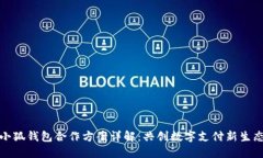 小狐錢包合作方案詳解：