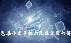 小狐錢包在小米手機(jī)上無