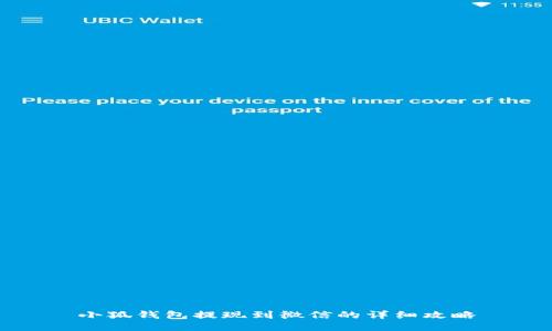 小狐錢(qián)包提現(xiàn)到微信的詳細(xì)攻略