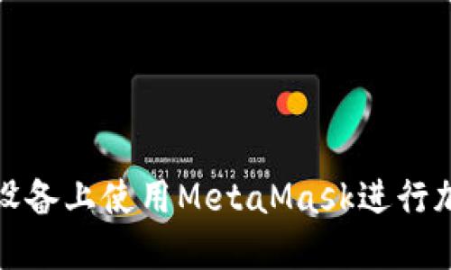 如何在蘋果設(shè)備上使用MetaMask進(jìn)行加密貨幣管理