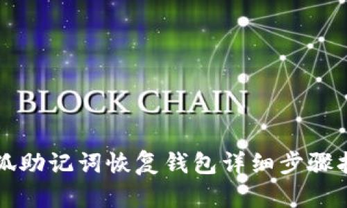 小狐助記詞恢復錢包詳細步驟指南