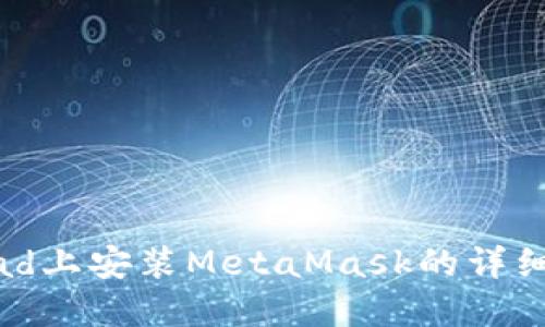 在iPad上安裝MetaMask的詳細(xì)指南