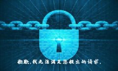 抱歉，我無法滿足您提出