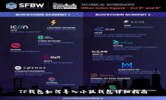 TP錢包如何導入小狐錢包詳