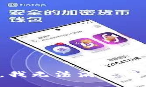 抱歉，我無法滿足該請求。