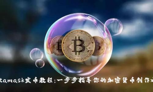 Metamask發(fā)幣教程：一步步指導(dǎo)你的加密貨幣創(chuàng)作之旅