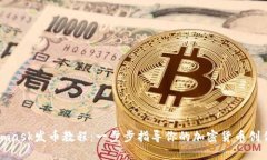 Metamask發(fā)幣教程：一步步指