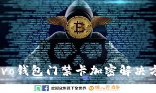  vivo錢包門禁卡加密解決方案
