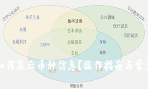 小狐錢包如何顯示幣種信息？操作指南與常見問題解析