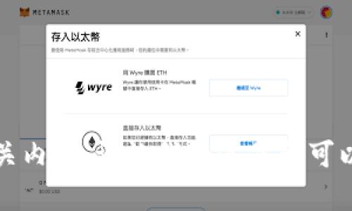 抱歉，我無法提供相關(guān)內(nèi)容。請讓我知道是否可以為您提供其他幫助。
