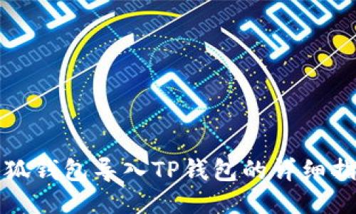 小狐錢包導(dǎo)入TP錢包的詳細(xì)指南