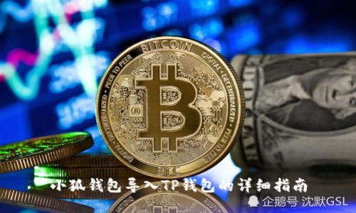 小狐錢包導(dǎo)入TP錢包的詳細(xì)指南