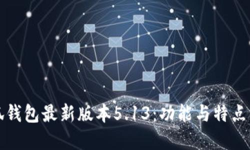 小狐錢(qián)包最新版本5.13：功能與特點(diǎn)詳解