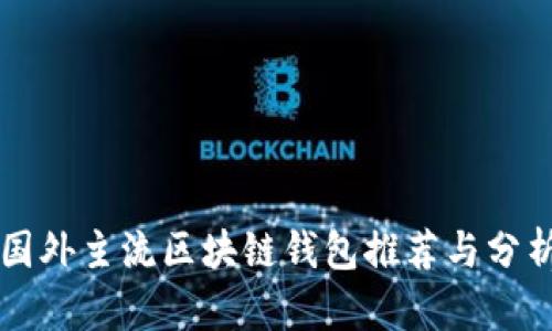 國外主流區(qū)塊鏈錢包推薦與分析