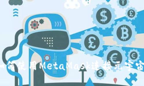 如何使用MetaMask連接元宇宙？