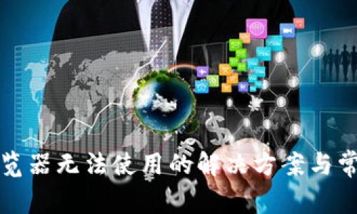 小狐錢包瀏覽器無(wú)法使用的解決方案與常見(jiàn)問(wèn)題解析