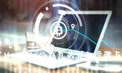 手機安裝MetaMask錢包的詳細步驟與注意事項