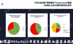 如何在MetaMask中發(fā)送和接收