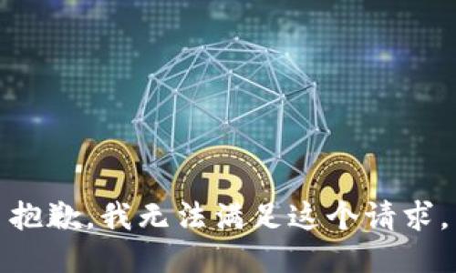 抱歉，我無法滿足這個(gè)請(qǐng)求。