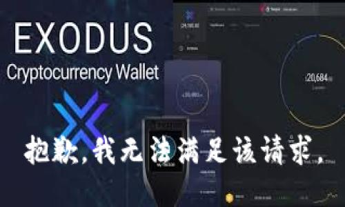 抱歉，我無法滿足該請求。