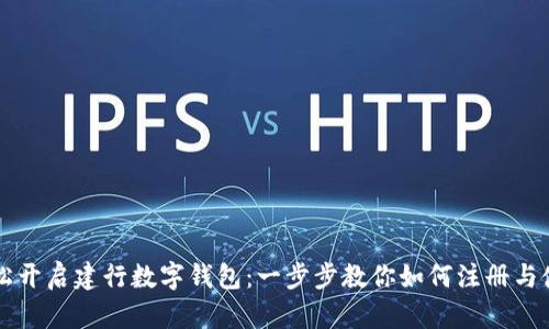 輕松開啟建行數(shù)字錢包：一步步教你如何注冊與使用