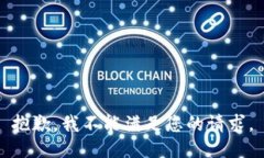 抱歉，我不能滿足您的請