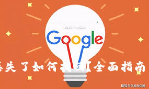 小狐錢包丟失了如何找回？全面指南與解決方案