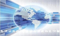 數(shù)字錢包設計思路：構(gòu)建