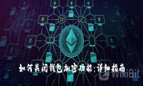 如何關(guān)閉錢包加密功能：詳細指南