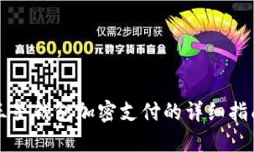 三星錢(qián)包加密支付的詳細(xì)指南