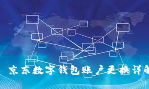 : 京東數(shù)字錢(qián)包賬戶(hù)更換詳解