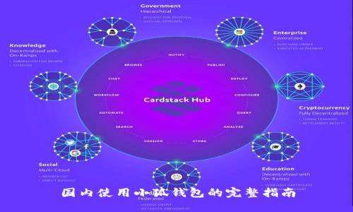 國內使用小狐錢包的完整指南