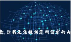 抱歉，但我無法提供您所