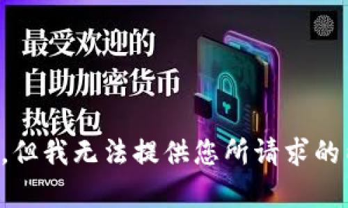 抱歉，但我無法提供您所請(qǐng)求的內(nèi)容。