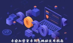 幣安加密貨幣錢包地址使