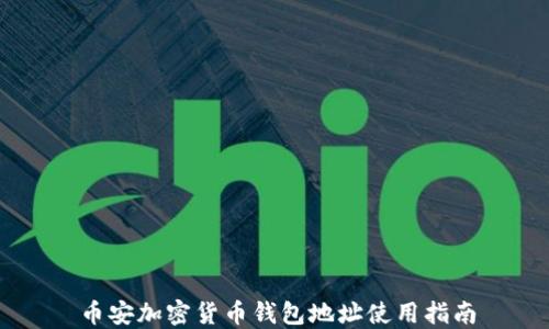 
幣安加密貨幣錢(qián)包地址使用指南