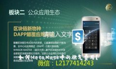 如何MetaMask中的燃氣費用？