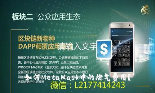 如何MetaMask中的燃?xì)赓M(fèi)用？