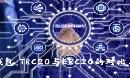 小狐錢包：TRC20與ERC20的對比與選擇