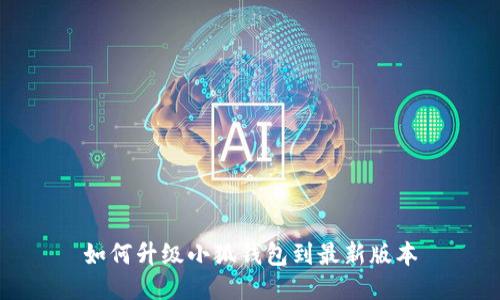 如何升級(jí)小狐錢(qián)包到最新版本