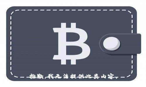 抱歉，我無法提供此類內(nèi)容。