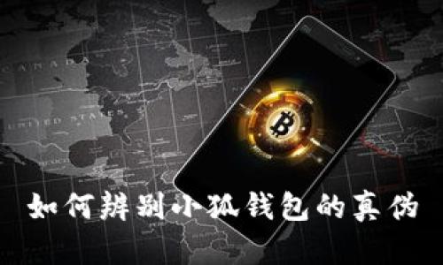 如何辨別小狐錢包的真?zhèn)?></h3>
<p>首先，用戶在下載小狐錢包時(shí)，應(yīng)該通過(guò)官方渠道進(jìn)行下載。小狐錢包的官方網(wǎng)站是獲取資料和下載應(yīng)用的最佳途徑。在官網(wǎng)上，用戶可以找到最新版本的小狐錢包及其相關(guān)信息。此外，用戶可以查看官方網(wǎng)站上關(guān)于應(yīng)用安全性的信息以及使用指南。</p>
<p>其次，用戶在應(yīng)用商店（如蘋果App Store、安卓Google Play等）中下載小狐錢包時(shí)，要注意確認(rèn)應(yīng)用開(kāi)發(fā)者的名字。在正規(guī)的應(yīng)用商店中，正規(guī)的應(yīng)用會(huì)有明確的開(kāi)發(fā)者信息并獲得相應(yīng)的認(rèn)證。如果在應(yīng)用商店中發(fā)現(xiàn)的下載鏈接與官網(wǎng)信息不一致，用戶應(yīng)謹(jǐn)慎對(duì)待該應(yīng)用。</p>

<h3>核實(shí)小狐錢包的功能與特點(diǎn)</h3>
<p>正常的小狐錢包具備一系列的核心功能，例如安全的資產(chǎn)管理、便捷的交易方式、實(shí)時(shí)的市場(chǎng)信息等。用戶在使用小狐錢包時(shí)，應(yīng)該對(duì)照官方介紹來(lái)確認(rèn)這些功能是否都得到了支持。</p>
<p>此外，小狐錢包在安全性方面也有諸多保障。例如，它會(huì)要求用戶設(shè)置強(qiáng)密碼，并支持雙重身份驗(yàn)證（2FA）。通過(guò)這些安全措施，可以有效保護(hù)用戶的資產(chǎn)安全。若用戶使用的版本不具備這些特征，很可能是偽造的。</p>

<h3>識(shí)別小狐錢包的界面與用戶體驗(yàn)</h3><img src=