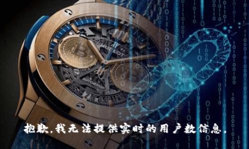 抱歉，我無法提供實時的用戶數(shù)信息。