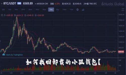 如何找回卸載的小狐錢(qián)包？