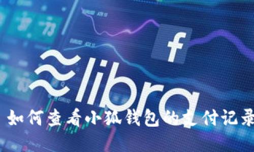 : 如何查看小狐錢(qián)包的支付記錄？