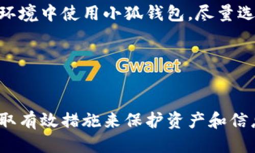   小狐錢包被盜了嗎？安全防護(hù)與風(fēng)險應(yīng)對指南 / 
 guanjianci 小狐錢包, 錢包安全, 被盜防范 /guanjianci 

在數(shù)字貨幣和區(qū)塊鏈技術(shù)日益普及的今天，數(shù)字錢包作為存儲和管理加密資產(chǎn)的工具，其安全性顯得尤為重要。小狐錢包作為一款廣受歡迎的數(shù)字錢包，因其使用便捷、安全性高而受到用戶的喜愛。然而，有關(guān)“小狐錢包被盜”的話題常常引發(fā)用戶的擔(dān)憂。那么，究竟小狐錢包是否存在被盜的風(fēng)險？一旦錢包被盜，用戶該如何應(yīng)對？在本文中，我們將對小狐錢包的安全性進(jìn)行詳細(xì)分析，并探討如何有效防范錢包被盜的情況。

一、小狐錢包的基本介紹
小狐錢包是一款支持多種數(shù)字貨幣的移動端錢包，用戶可以通過它進(jìn)行加密資產(chǎn)的存儲、轉(zhuǎn)賬和交易。小狐錢包的界面設(shè)計簡潔易用，其核心功能包括發(fā)送和接收加密貨幣、查看交易記錄、資產(chǎn)增值等。為了保護(hù)用戶資產(chǎn)，小狐錢包還提供了多重安全措施，包括錢包加密、交易密碼、指紋識別等。盡管如此，用戶在使用過程中仍需注意相關(guān)的安全風(fēng)險。

二、小狐錢包的安全性分析
小狐錢包在安全性方面采取了一些重要措施，但仍然不能徹底避免被盜的風(fēng)險。首先，小狐錢包采用了端到端加密技術(shù)，這意味著用戶的數(shù)據(jù)在傳輸過程中會被加密，從而防止黑客截取。然而，這并不是絕對安全的，特別是在用戶設(shè)備本身受到攻擊的情況下。
此外，小狐錢包支持的私鑰存儲方式也影響著安全性。理想情況下，私鑰應(yīng)存儲在用戶自己的設(shè)備中，避免在任何在線環(huán)境中泄露。小狐錢包聲稱用戶的私鑰僅保存在本地設(shè)備中，但用戶仍需定期備份重要數(shù)據(jù)，不可掉以輕心。
最后，小狐錢包可通過設(shè)置交易密碼和雙重身份驗證等手段提升安全性。這些功能在一定程度上增加了錢包安全防護(hù)的層級，降低了被盜風(fēng)險。然而, 如果用戶的設(shè)備被惡意軟件感染，或者用戶自身的行為不當(dāng)，例如點擊釣魚鏈接，也可能導(dǎo)致錢包被盜。

三、如何識別小狐錢包被盜的跡象
當(dāng)用戶懷疑小狐錢包可能被盜時，可以從以下幾個方面進(jìn)行判斷。首先，要查看交易記錄。如果發(fā)現(xiàn)有陌生的交易記錄，尤其是大額轉(zhuǎn)賬，那很可能表示錢包已經(jīng)被盜。此外，用戶應(yīng)定期檢查小狐錢包的資產(chǎn)狀況，若突然發(fā)現(xiàn)資產(chǎn)大量減少，也應(yīng)引起警覺。
其次，注意賬戶登錄信息。如果用戶無法正常登錄錢包，或者接到來自小狐錢包的異常登錄警報，這都可能表明賬戶存在安全隱患。此外，用戶還應(yīng)關(guān)注錢包的異常行為，例如錢包設(shè)置被擅自更改，也可能是被盜取的跡象。
最后，保持警惕性。一些黑客會通過社交工程手段獲取用戶信任，然后誘騙用戶下載惡意軟件或訪問釣魚網(wǎng)站。因此，用戶在接收來自小狐錢包的任何通知時，都應(yīng)仔細(xì)核對信息，避免落入圈套。

四、被盜后的應(yīng)急處理措施
若用戶發(fā)現(xiàn)小狐錢包被盜，第一時間應(yīng)采取緊急措施。首先，用戶應(yīng)立即更改與小狐錢包相關(guān)的所有密碼，包括交易密碼和郵箱密碼，確保攻擊者無法再通過原有的密碼進(jìn)行進(jìn)一步的操作。同時，用戶最好開啟雙重驗證功能，以增加賬戶的安全性。
接下來，用戶應(yīng)將所有資產(chǎn)轉(zhuǎn)移到新的安全錢包中。同時，用戶也應(yīng)停止與小狐錢包相關(guān)的所有交易，以防止損失進(jìn)一步加大。此時，用戶還應(yīng)聯(lián)系小狐錢包的客服團(tuán)隊，報告被盜情況以尋求幫助。
最后，用戶在此之后需認(rèn)真分析被盜的原因，例如是否因自己的操作不當(dāng)或是因為下載了不明應(yīng)用程序。用戶應(yīng)進(jìn)行安全軟件的安裝和更新，確保設(shè)備不再受到其他安全威脅。

五、如何增強(qiáng)小狐錢包的安全性
為了提升小狐錢包的安全性，用戶可以采取一些有效的防護(hù)措施。首先，務(wù)必定期更新錢包應(yīng)用程序，以確保自身使用的是最新版本，包含最新的安全補(bǔ)丁。其次，用戶應(yīng)避免在公共網(wǎng)絡(luò)和不安全的環(huán)境中使用小狐錢包，盡量選擇私人Wi-Fi進(jìn)行交易。
此外，用戶應(yīng)培養(yǎng)良好的安全意識，例如定期備份錢包信息，使用復(fù)雜密碼并避免使用相同的密碼。啟用雙重身份驗證也是一種有效的保護(hù)措施，能為錢包添加額外的安全層。
最后，學(xué)習(xí)一些加密貨幣的基礎(chǔ)知識也很有必要，用戶應(yīng)了解常見的網(wǎng)絡(luò)安全威脅和保護(hù)措施，例如識別釣魚網(wǎng)站和黑客攻擊的手段，才能有效保護(hù)自己的資產(chǎn)。

總結(jié)
小狐錢包是一款方便的數(shù)字資產(chǎn)管理工具，但也面臨一定的被盜風(fēng)險。用戶需提高警惕，定期檢查交易記錄，保持良好的安全習(xí)慣，以便及時發(fā)現(xiàn)并防范錢包被盜。在遭遇被盜情況時，用戶應(yīng)立即采取有效措施來保護(hù)資產(chǎn)和信息安全，同時學(xué)習(xí)相關(guān)的安全知識，提升應(yīng)對潛在威脅的能力。通過以上防護(hù)措施，用戶可以在保障自身資產(chǎn)安全的同時，享受數(shù)字貨幣帶來的便利。