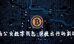 濟南公交數(shù)字錢包：便捷