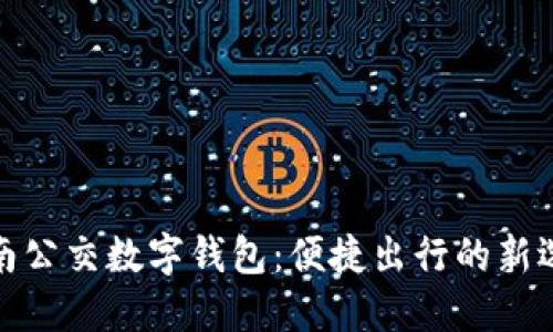 濟南公交數(shù)字錢包：便捷出行的新選擇